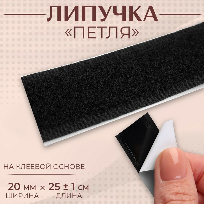 Липучка «Петля» на клеевой основе 20 мм × 25 ± 1 см цвет чёрный