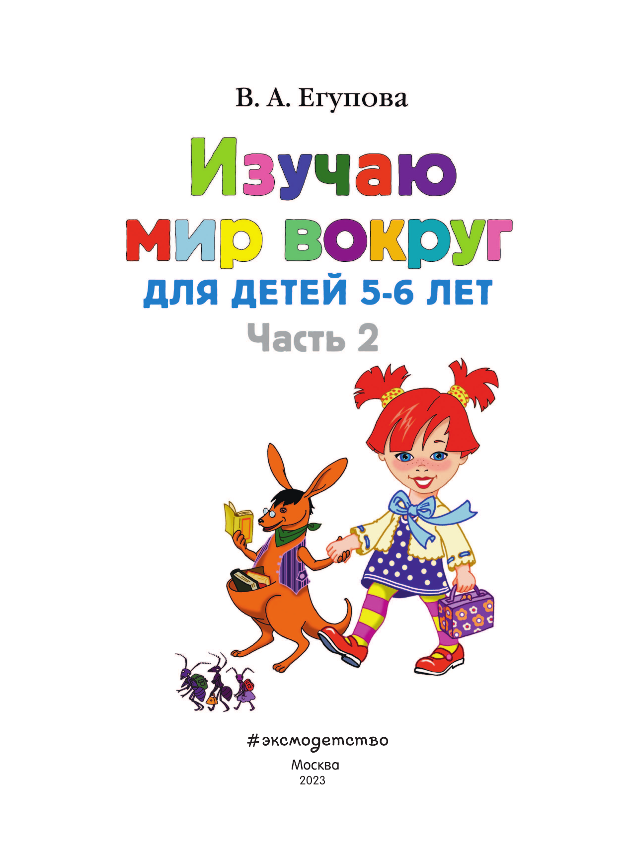 Изучаю мир вокруг. Для детей 5-6 лет. В 2-х частях. Часть 2 - фото №5