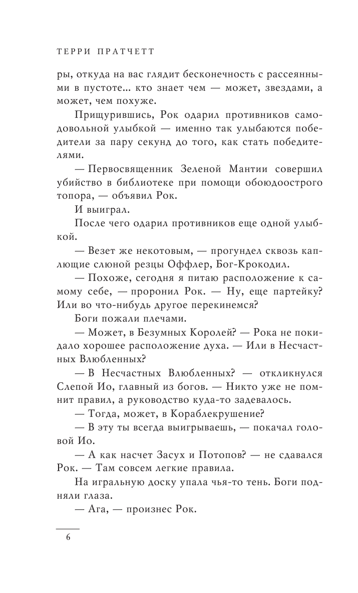 Интересные времена (Увбарх Светлана (переводчик), Жикаренцев Александр Владимирович (переводчик), Пратчетт Терри) - фото №8