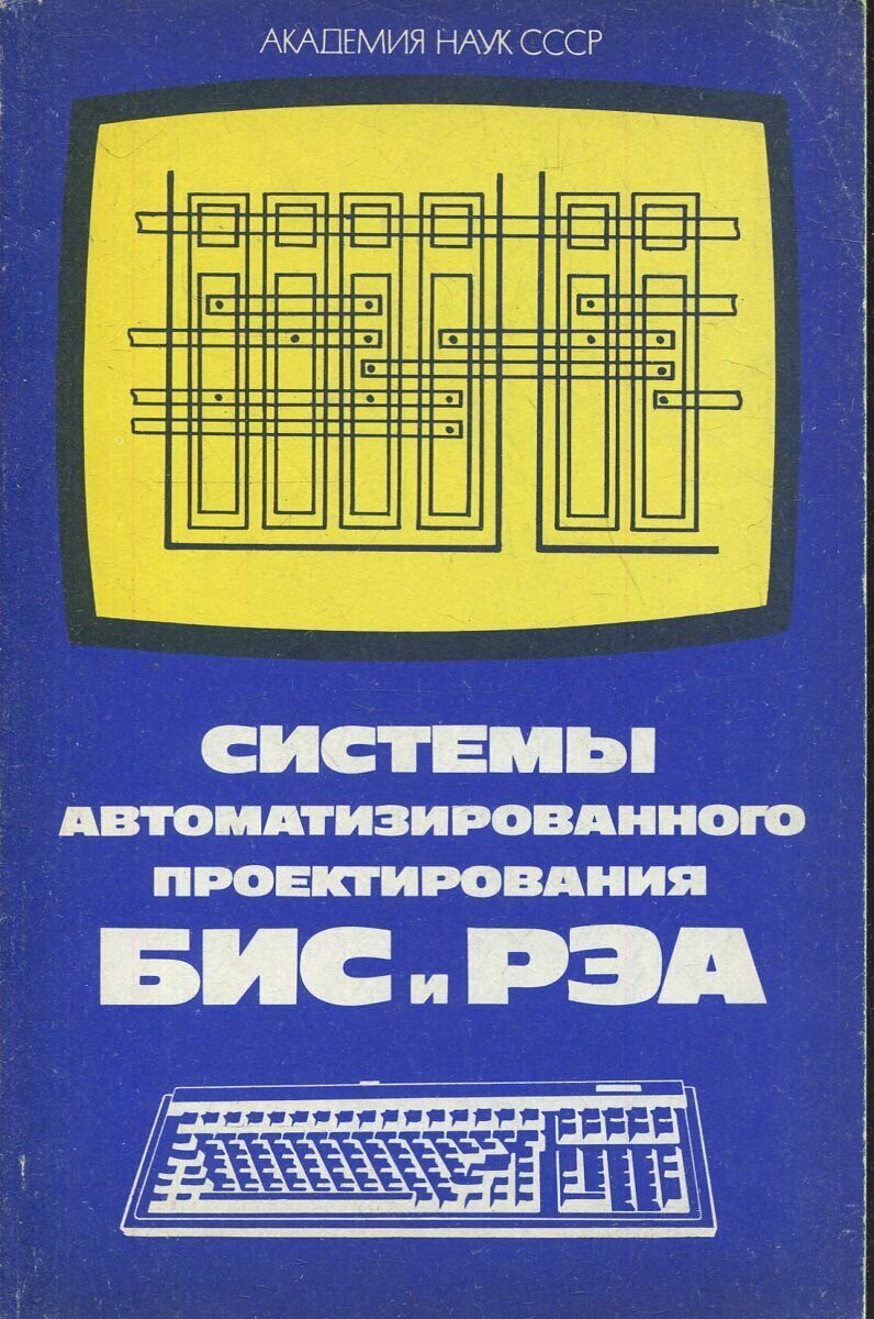 Системы автоматизированного проектирования БИС и РЭА