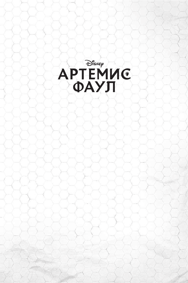 Артемис Фаул. Служба в ЛеППРКОНе: всё об экипировке, электронике и этике самого элитного подразделен - фото №6