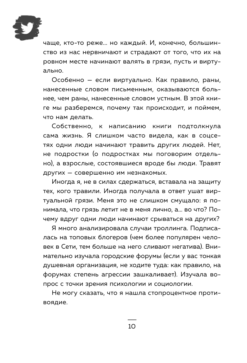 Троллология. Как нейтрализовать хейтеров и противостоять им в соцсетях - фото №10