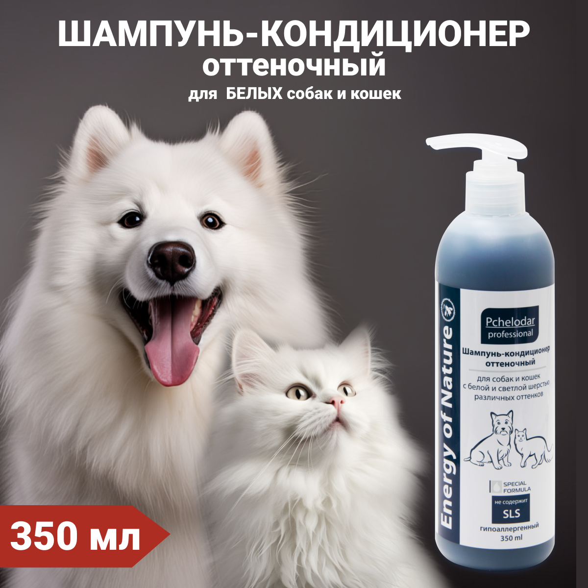 Шампунь-кондиционер оттеночный для собак и кошек с белой шерстью 350 мл