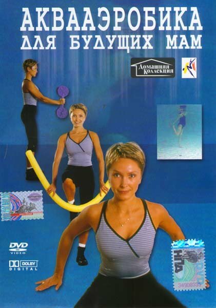 Аквааэробика для будущих мам DVD/2006