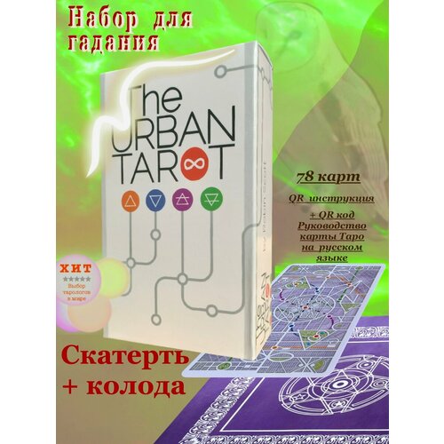 Набор скатерть и Карты Таро Городское / The Urban Tarot карты гадальные и метафорические городское таро урбан репринт urban tarot