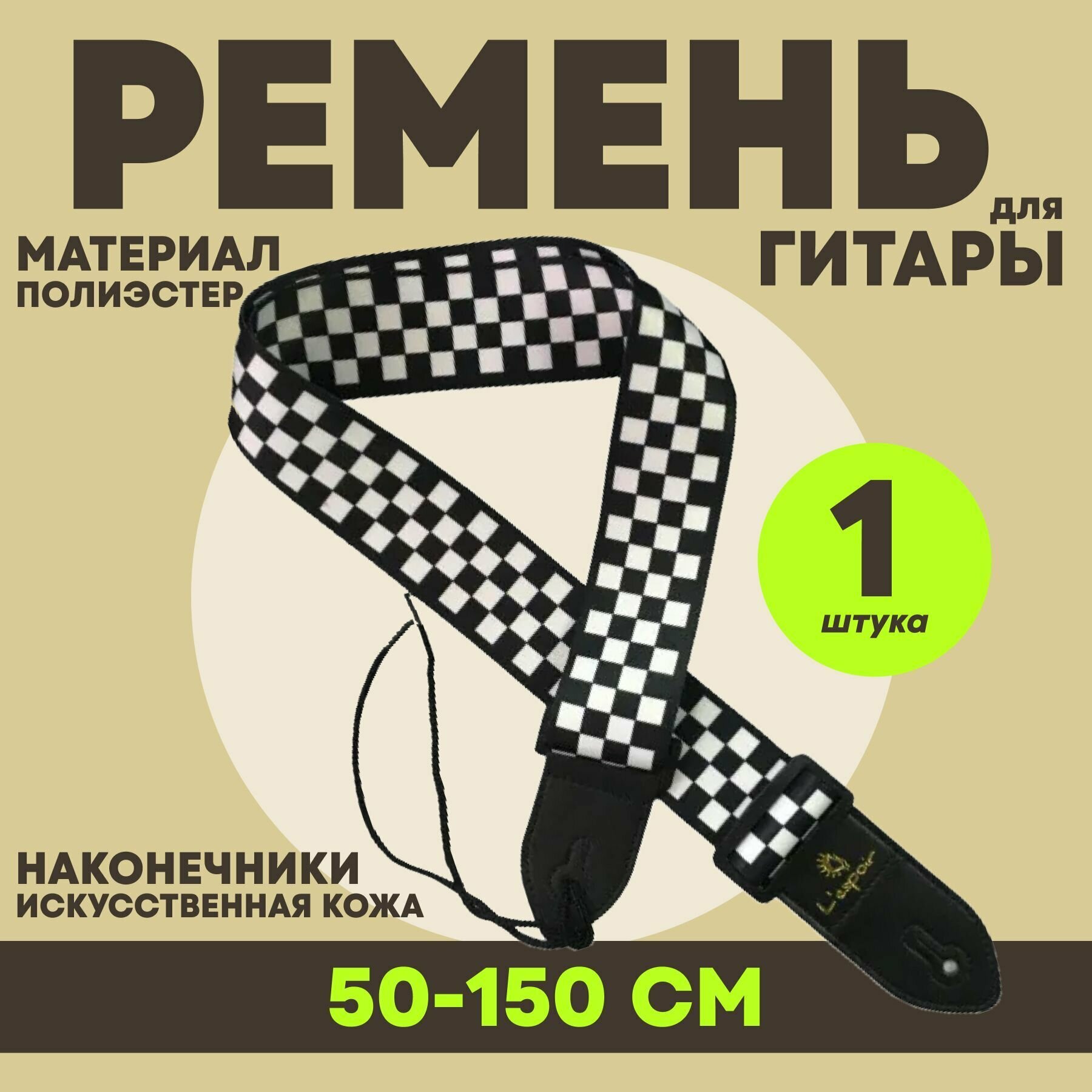 Гитарный ремень "Шахматная доска", для акустических гитар, полиэстер, 50-140 см