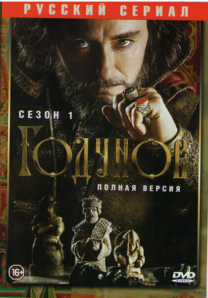 Годунов (8 серий) (DVD)