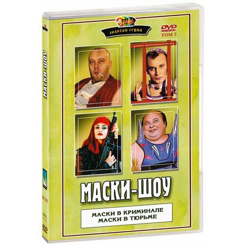 Маски-шоу. Том 7. Маски в тюрьме / Маски в криминале (DVD-R)