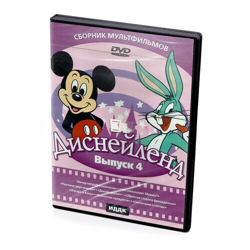 Диснейленд. Выпуск 4 (Мультфильм-DVD) мультпарад выпуск 23 мультфильм dvd