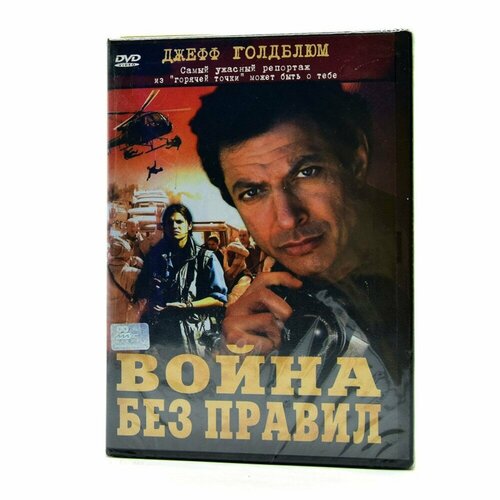 Война без правил (DVD) значит война dvd