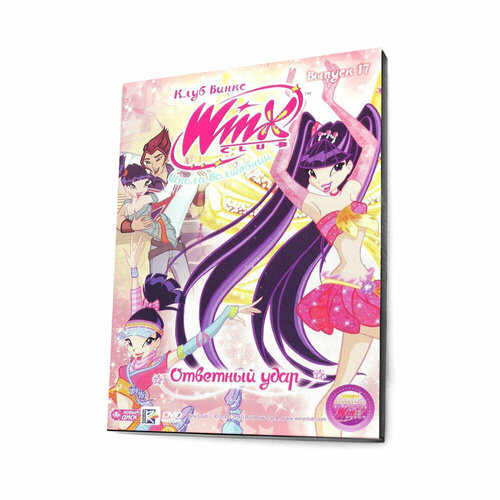 WINX Club. Школа волшебниц. Ответный удар (Мультфильм-DVD. Digipack)