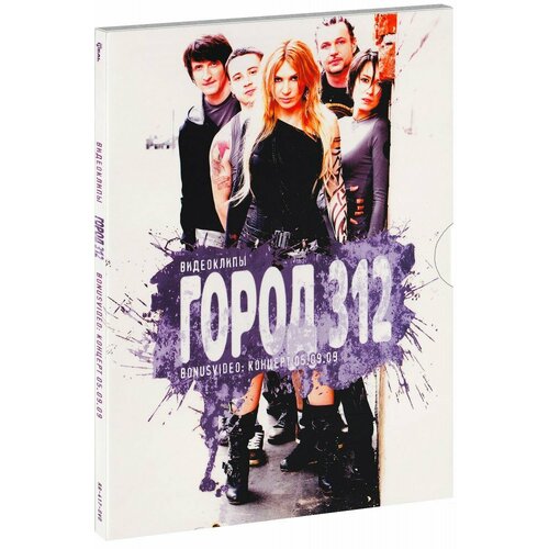 Город 312: Видеоклипы (DVD) город 312 видеоклипы dvd