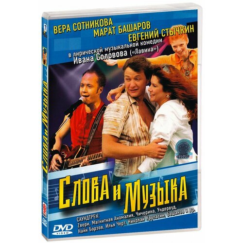 Слова и музыка (DVD)