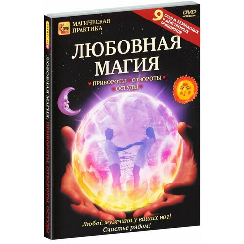 Любовная магия: привороты, отвороты, остуды (DVD) белых анна белых евгений заговорные привороты и отвороты