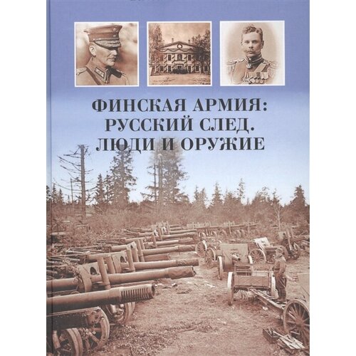 Финская армия. Русский след. Люди и оружие никитин вячеслав финская армия русский след люди и оружие