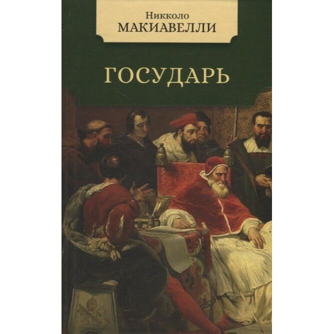 Книга Мартин Государь. 2022 год, Макиавелли Н.