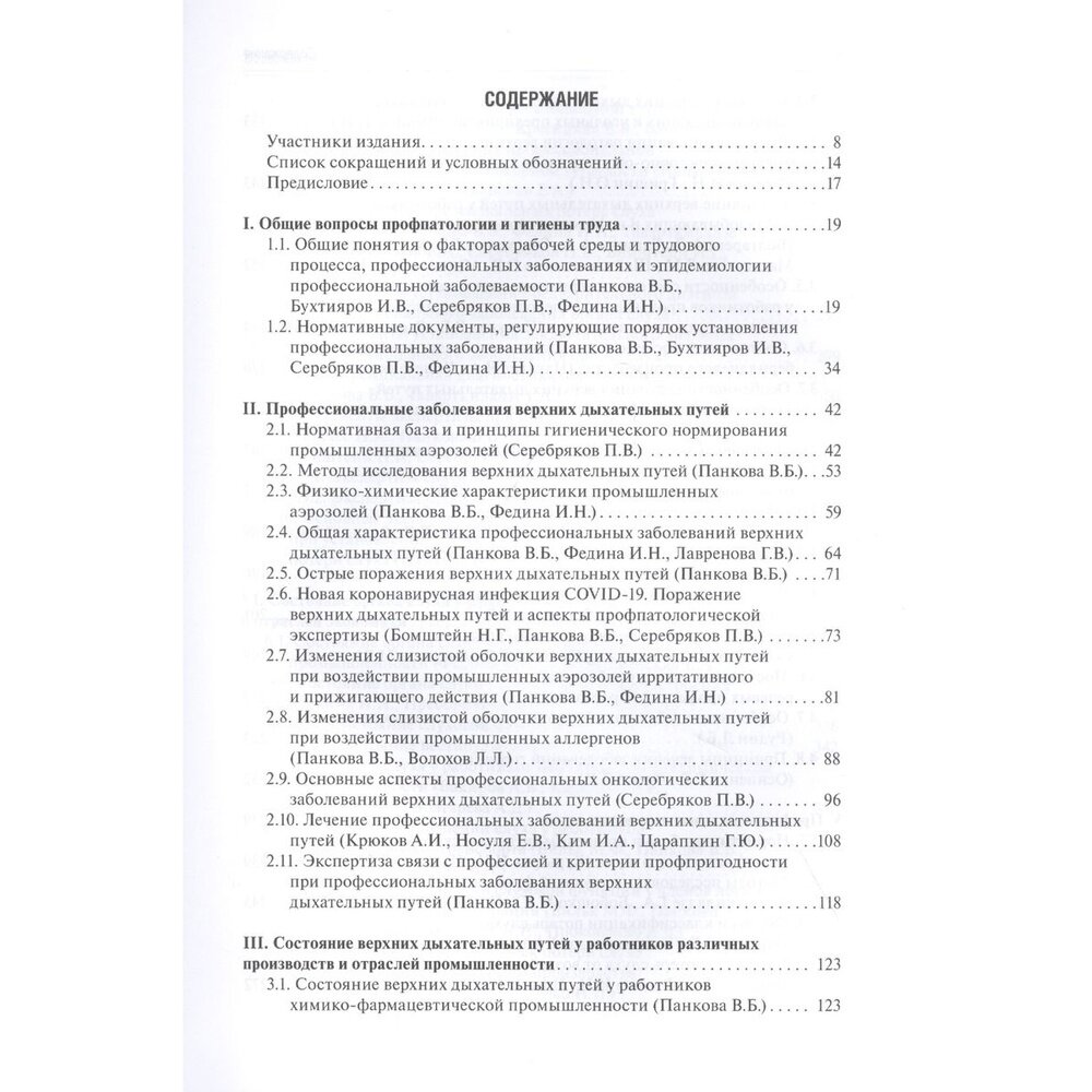 Профессиональные заболевания ЛОР-органов. Руководство - фото №3