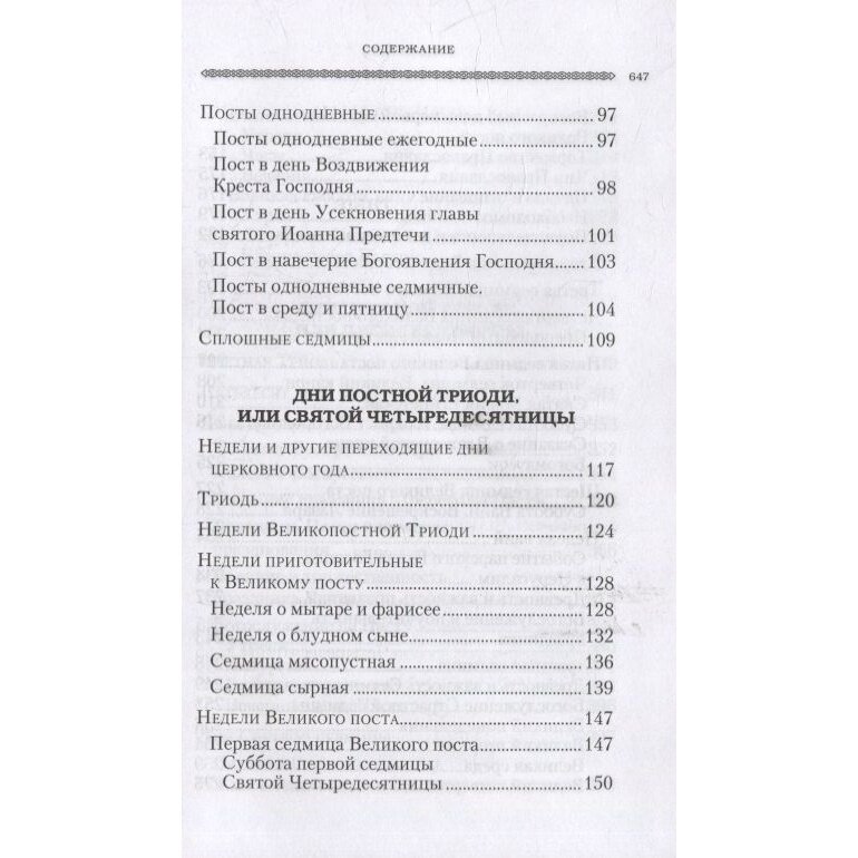 Дни богослужения Православной Кафолической Восточной Церкви. Пост. Пасха. Пятидесятница. Книга 3 - фото №5