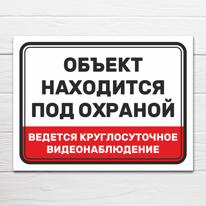 Табличка "Объект находится под охраной, ведется круглосуточное видеонаблюдение", 27х20 см, ПВХ