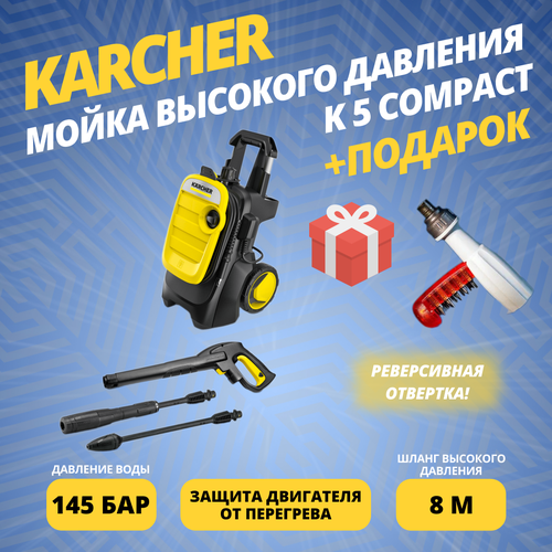 Мойка высокого давления Karcher K 5 Compact + подарок мойка высокого давления karcher k 4 compact подарок шампунь
