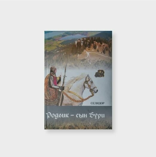 Родвик - сын Бури (Селидор) - фото №2
