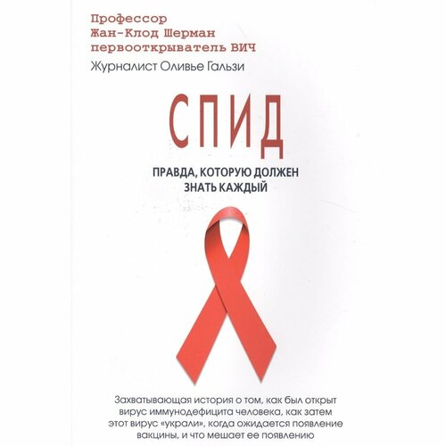 Книга Метафора СПИД. Правда, которую должен знать каждый. 2016 год, Шерман Ж.