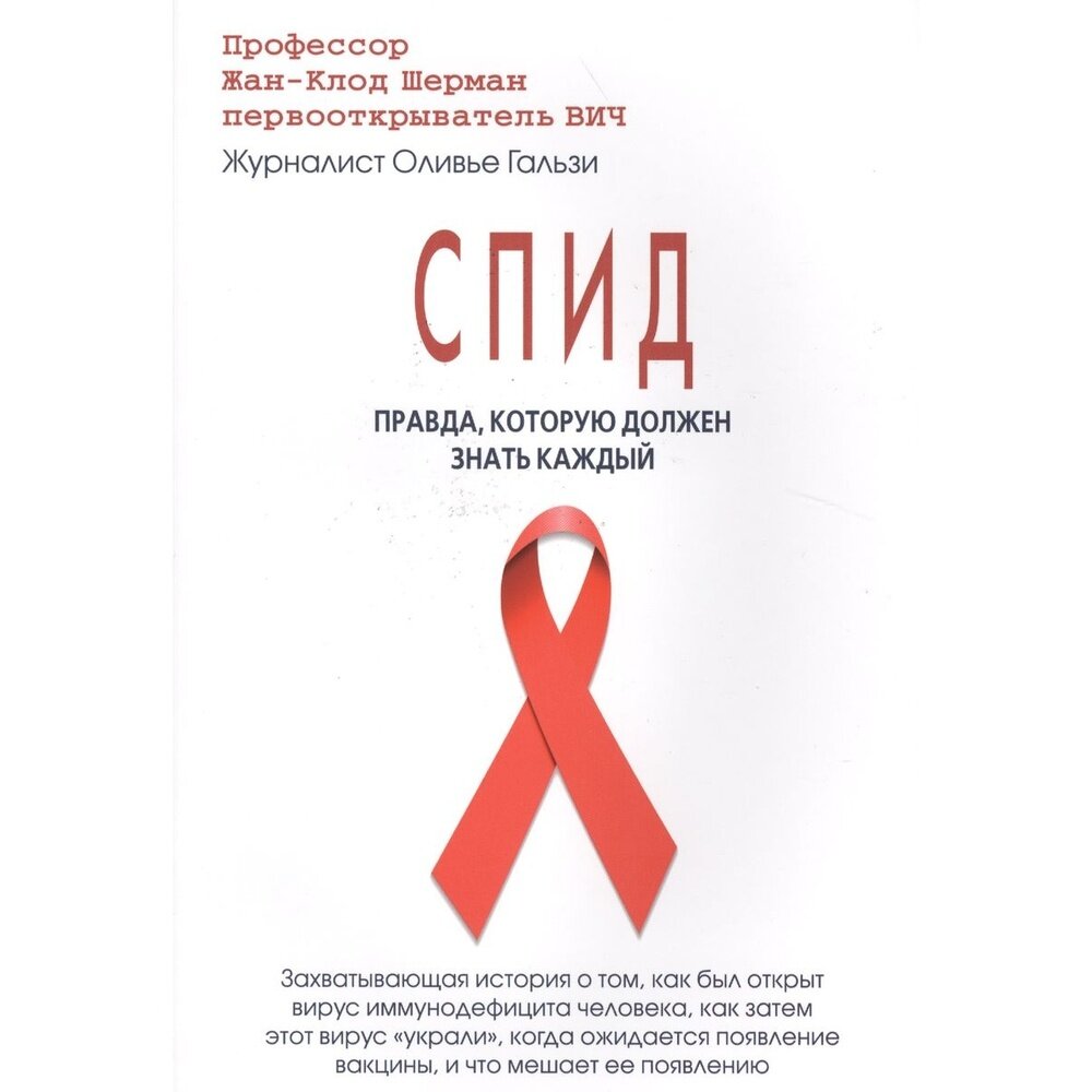 Книга Метафора СПИД. Правда которую должен знать каждый. 2016 год Шерман Ж.