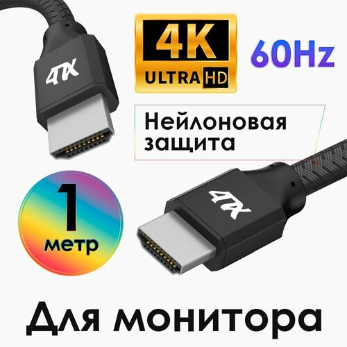 Кабель HDMI 2.0 1 метр 4ПХ для TV PS4 Xbox One Ultra HD 4K 60Hz 3D ARC шнур HDMI черный нейлон кабель hdmi 2 0 1 5метра 4пх для tv ps4 xbox one ultra hd 4k 60hz 3d arc провод hdmi черно красный нейлон