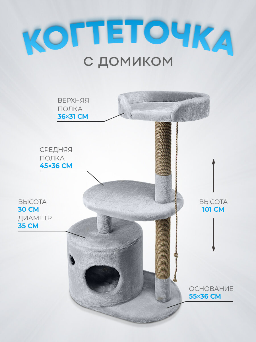 Когтеточка (игровой комплекс) YUGA для кошек, с домиком, с лежанкой, с игрушкой, 55х36х101см, серый - фотография № 1