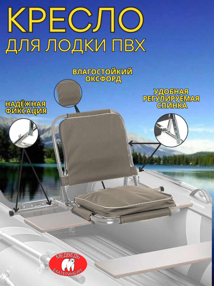 Кресло в лодку ПВХ, резиновую, с регулироемой спинкой для рыбалки, отдыха медведь, цвет хаки