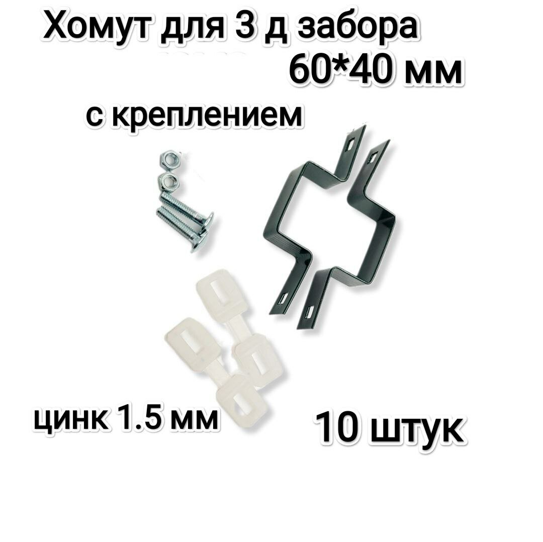 Хомут-скоба крепежная для 3Д забора 60*40 мм, зеленый, комплект 10 штук