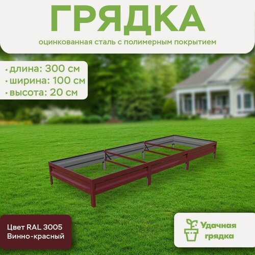 Изображение товара Грядка оцинкованная с полимерным покрытием, длина 3 метра, ширина 1 метр, высота борта 20 см, цвет RAL 3005 Винно-красный