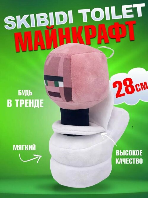 Мягкая игрушка Скибиди туалет Майнкрафт