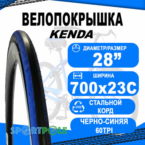 Покрышка 700х23С 5-526027 (23-622) K1081 KADENCE клинчер 60TPI R2C слик черно-синяя KENDA велопокрышка 700 x 0 90 kenda 700х23с k1081 kadence 700 0 90 черный