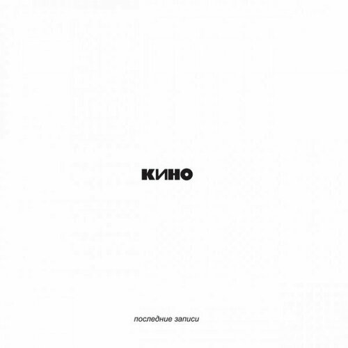 Компакт диск Warner Кино – Последние Записи