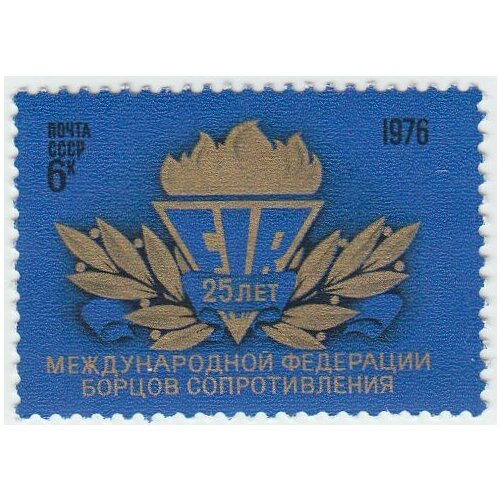 (1976-075) Квартблок СССР Эмблема 25 лет Международной федерации борцов Сопротивления III O
