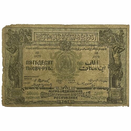 Азербайджанская ССР 50000 рублей 1921 г. азербайджанская сср 10000 рублей 1921 г 2