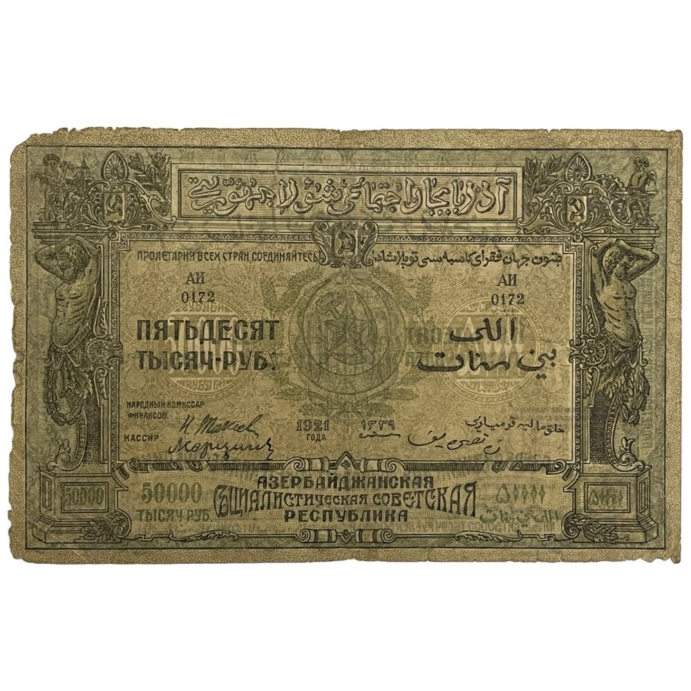 Азербайджанская ССР 50000 рублей 1921 г.