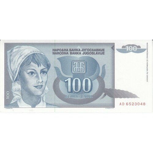 Югославия 100 динаров 1992 г. 10 динаров 1992 югославия unc