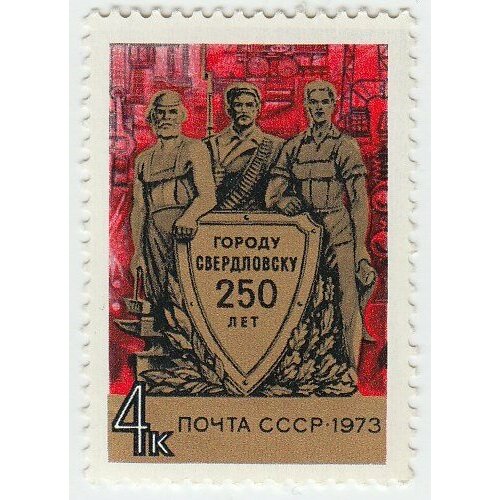 (1973-098) Марка СССР Фигуры рабочих и военного 250 лет Свердловску (Екатеринбург). III O 1973 003 марка ссср вильнюс 650 лет вильнюсу iii o