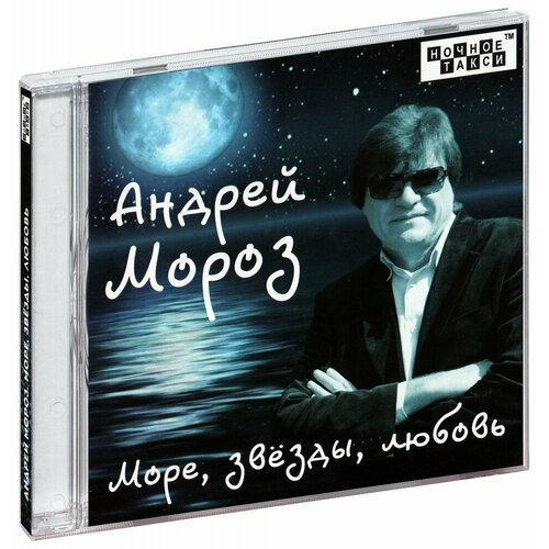 Андрей Мороз. Море, звёзды, любовь (CD)