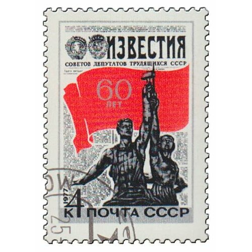 (1977-005) Марка СССР Рабочий. Синяя 60 лет газете Известия I Θ