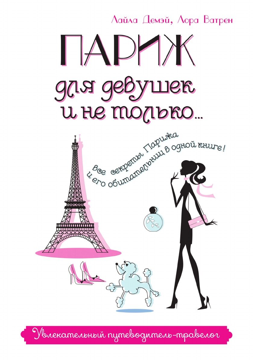 Париж для девушек и не только. Увлекательный путеводитель-травелог