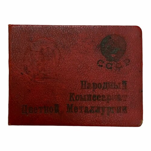 СССР, удостоверение Отличник соцсоревнования цветной металлургии (Семениченко А. Е.) 1940 г.