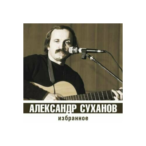 Компакт-Диски, Музпром, александр суханов - Избранное (CD)