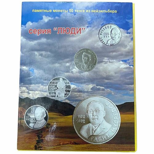 Казахстан, альбом Памятные монеты 50 тенге, серия Люди 2013 г. (без монет) монета 50 тенге 2013 г