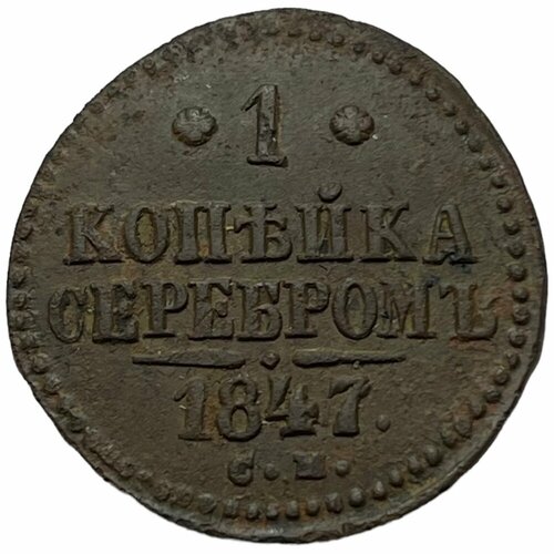 Российская Империя 1 копейка 1847 г. (СМ) российская империя 1 копейка 1842 г см