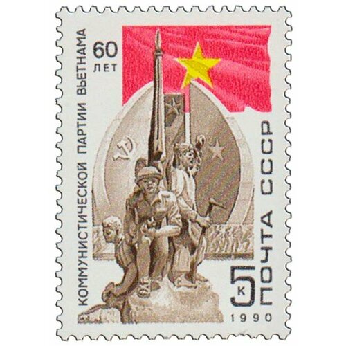 (1990-019) Марка СССР Памятник борцам за свободу 60 лет Коммунистической партии Вьетнама III O