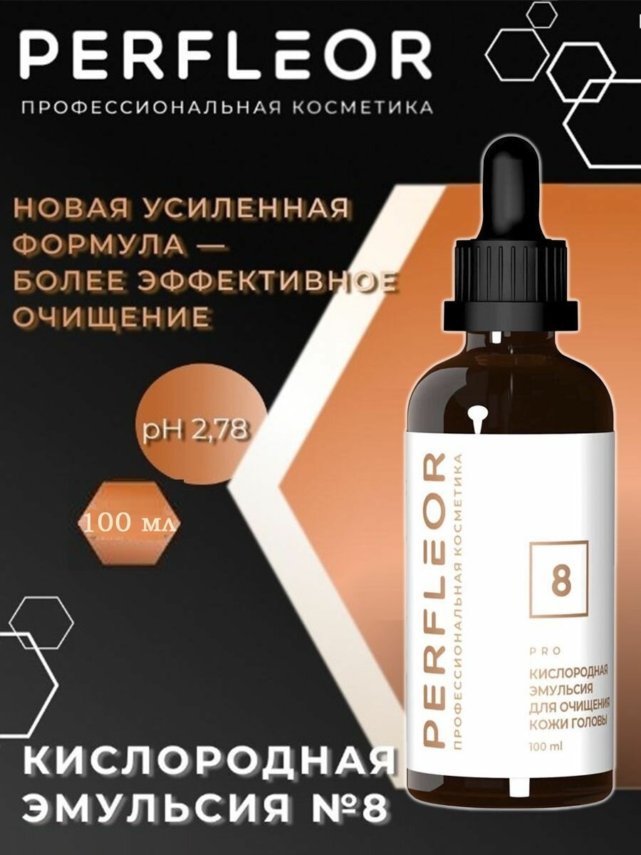 Кислородная эмульсия для очищения кожи головы PRO 8 от Perfleor, 100 мл