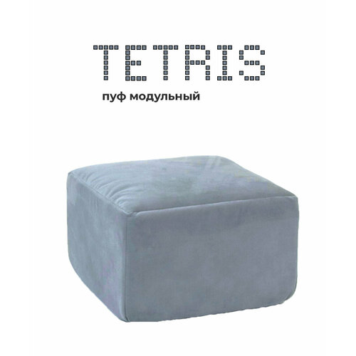 Пуф кресло модульное тетрис 40 бескаркасный для отдыха на балкон террасу веранду лоджию в игровую в холл в коридор поролон велюр серый Серый 4714₽